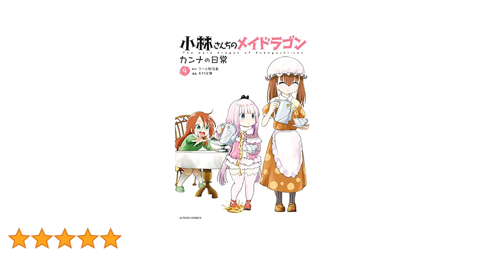 (未使用･未開封品)小林さんちのメイドラゴン カンナの日常 コミック 1-7巻セット [コミック] 木村光博; クール教信者 小林さんちのメイドラゴン カンナの日常 セット - メルカリ